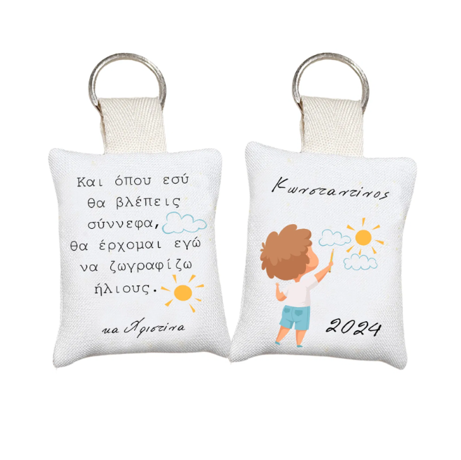 Μαξιλαράκι μπρελόκ αναμνηστικό δώρο για σχολείο και πάρτι